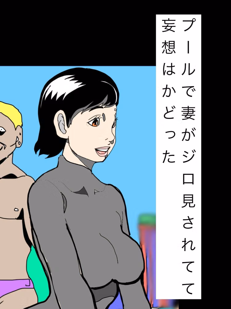 プールで妻がジロ見されてて妄想はかどった hitomiエロ漫画raw サンプル画像001