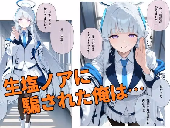 生塩ノア、ドS覚醒。 hitomiエロ漫画raw サンプル画像001