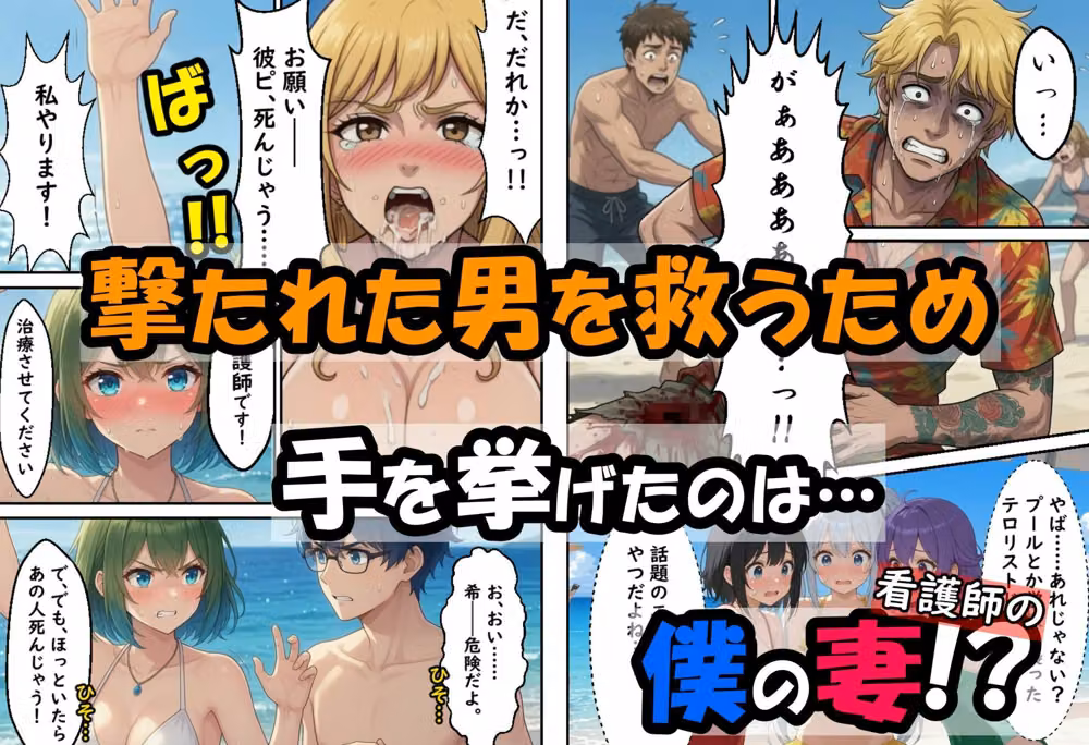僕の新妻が海に押し寄せたテロリストに犯●れる訳がない hitomiエロ漫画raw サンプル画像003