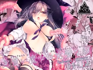 見習い魔女の完璧な躾