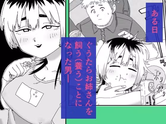 ぐうたらお姉さんの飼い方 hitomiエロ漫画raw サンプル画像001