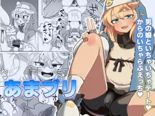 あまブリ