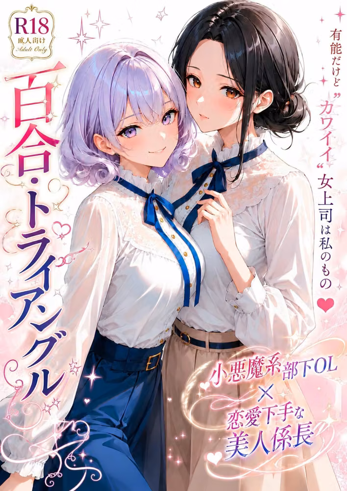 「百合・トライアングル」〜有能だけど’カワイイ’女上司は私のもの〜 hitomiエロ漫画raw サンプル画像001