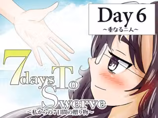 7daysToSwerve Day6「重なる二人」