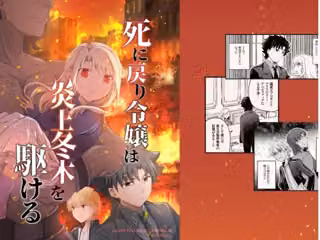 死に戻り令嬢は炎上冬木を駆ける