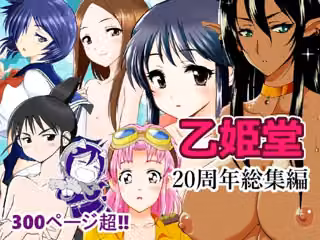乙姫堂20周年総集編