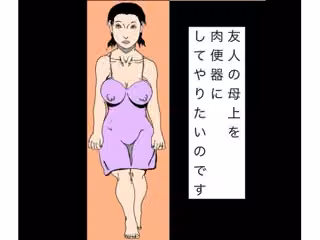 友人の母上を肉便器にしてやりたいのです