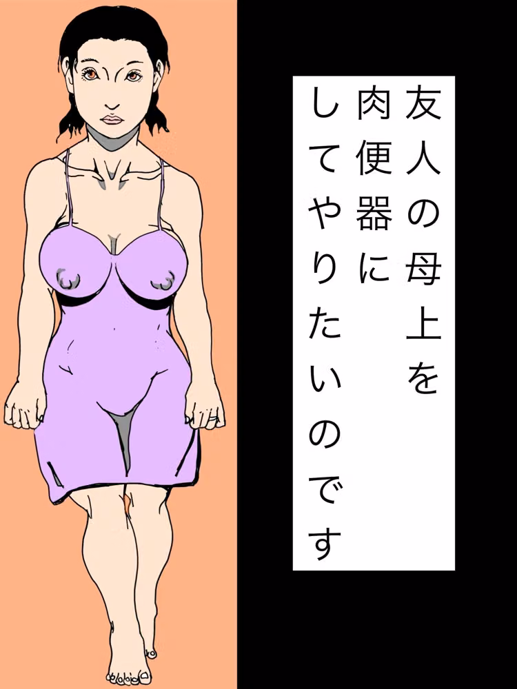 友人の母上を肉便器にしてやりたいのです hitomiエロ漫画raw サンプル画像001