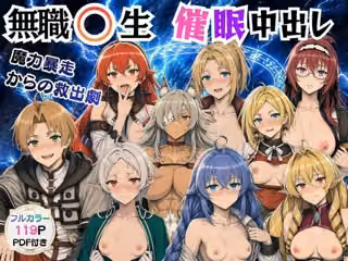 無職〇生の異世界ヒロインが催〇中出しでどっぷりメス堕ち〜ゼ〇ス、ロ〇シー、シ〇フィ、エ〇ス、ギ〇ーヌ、サ〇、エ〇ナリーゼ、リ〇リャ〜
