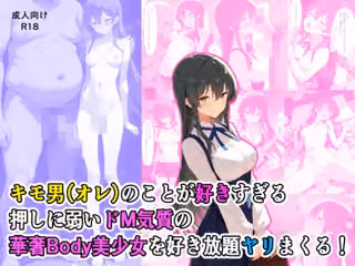 キモ男のことが好きすぎる押しに弱いドM気質の華奢Body美少女を好き放題ヤリまくる！