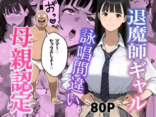 退魔師ギャルが詠唱ミスでキモオジのママになる話