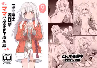 性知識ゼロのクラーラがママになるまでのお話