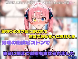 裏切りのオフ会に呼ばれて密室でおもちゃにされたら、男たちの絶倫ピストンでさらに脳まで雌堕ちさせられました