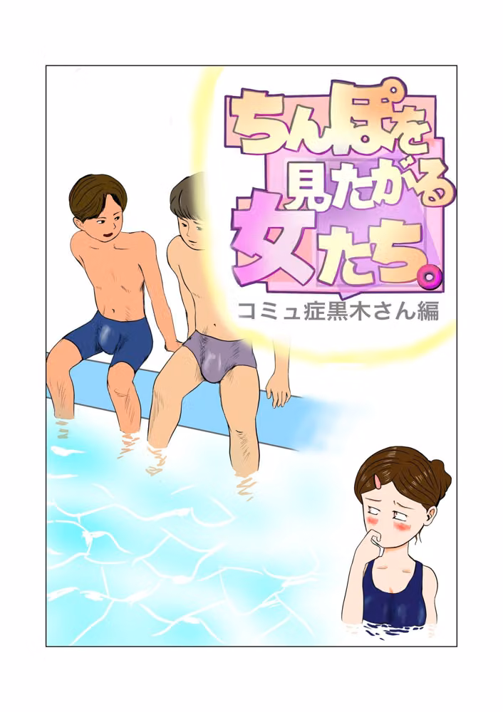 ちんぽを見たがる女たち（コミュ症黒木さん編） hitomiエロ漫画raw サンプル画像002