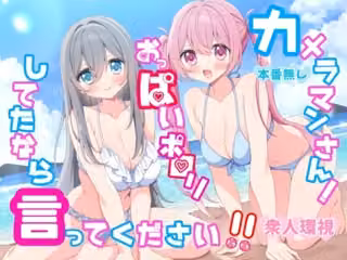 カメラマンさん！おっぱいポロリしてたなら言ってください！