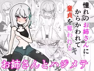お姉さんとハジメテ
