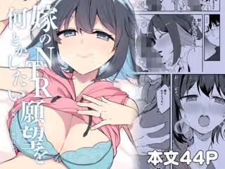 嫁のNTR願望をなんとかしたい
