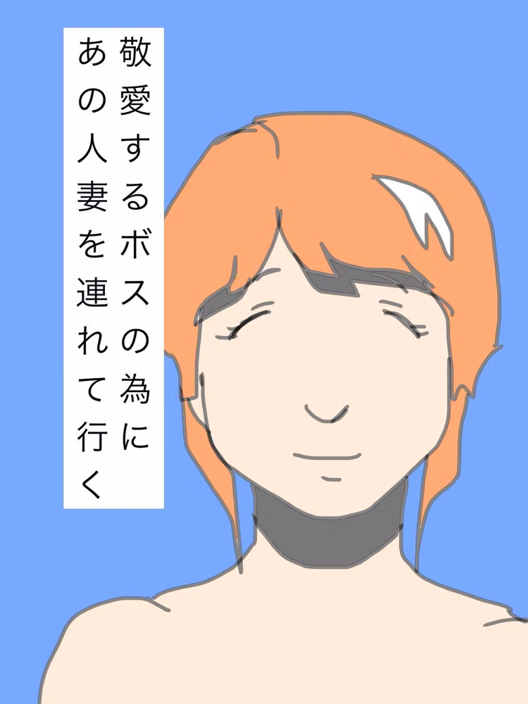 敬愛するボスの為にあの人妻を連れて行く hitomiエロ漫画raw サンプル画像001