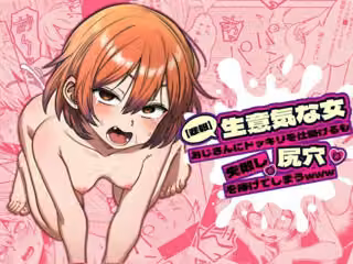 【悲報】生意気な女、おじさんにドッキリを仕掛けるも失敗し尻穴を捧げてしまうwww
