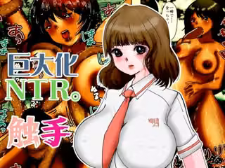 巨大化NTR。学園アイドルだった瑠璃が触手化したブサ男に変態巨人にされる
