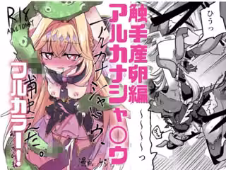 フルカラー版！  アルカナシャ◯ウが触手に負ける話。