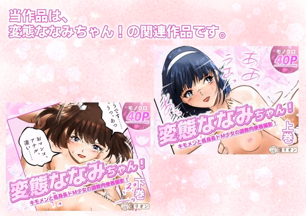 管理人さんとななみちゃん！ ドM少女の初体験と進化する調教プレイ！   3話（全4話） hitomiエロ漫画raw サンプル画像001