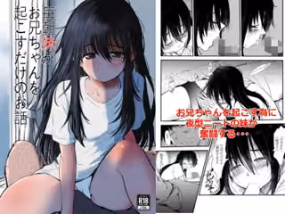 毎朝妹がお兄ちゃんを起こすだけのお話