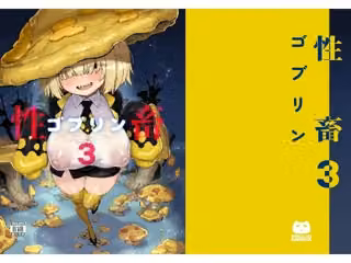 性畜ゴブリン03