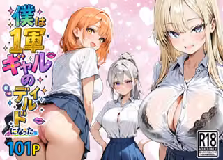 僕は1軍ギャルのディルドになった