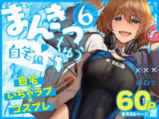 まんきつちゅう6自宅編