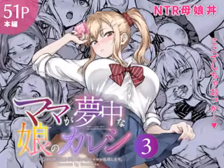 ママが夢中な娘のカレシ3 このチ◯ポは教育上よろしくないのでママが処理します。