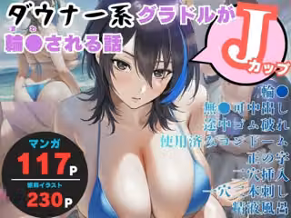 ダウナー系Jカップグラドルが輪●される話
