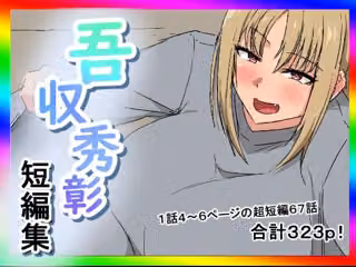吾収秀彰短編集4