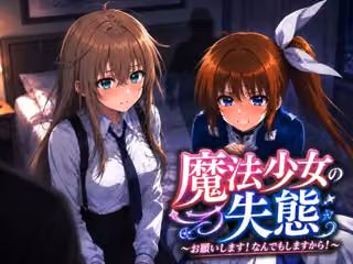 魔法少女の失態〜お願いします！なんでもしますから！