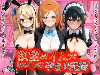 欲望タイムズ ヒロインの孕ませ記録〜織姫・ルーシィ・ヨル〜セリフ付