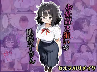 お仕置き狙いの地味子さん【セルフAIリメイクver】