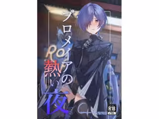 プロメイアの熱い夜