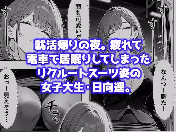 就活帰りの電車で居眠り…パンツ丸見えだった女子大生が駅トイレで中年に犯●れた件 hitomiエロ漫画raw サンプル画像002