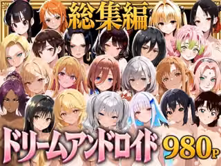 【総集編】ドリームアンドロイド980