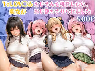 ToLOV◯る美女がおじさんを挑発したらおじ堕ちさせられました