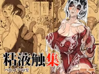 粘液触集  ペルメアの雫