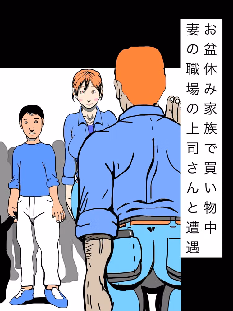 お盆休み家族で買い物中妻の職場の上司さんと遭遇 hitomiエロ漫画raw サンプル画像001