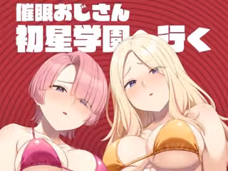 催●おじさん初星学園へ行く