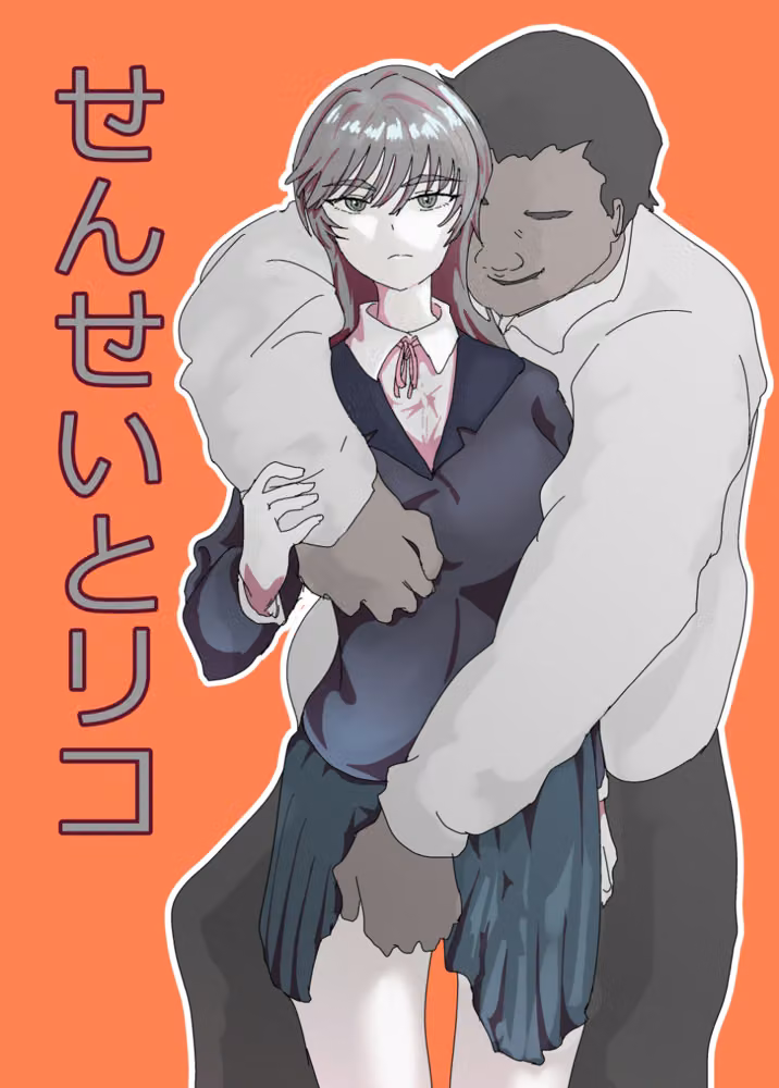 せんせいとリコ hitomiエロ漫画raw サンプル画像001