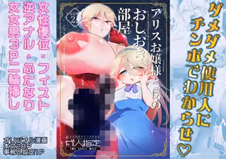 アリスお嬢様と僕のおしおき部屋