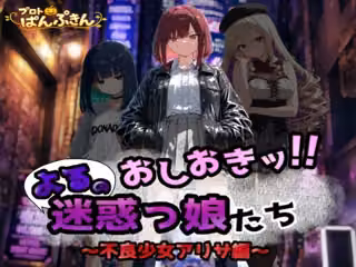 おしおき！！よるの迷惑っ娘たち〜不良少女アリサ編〜