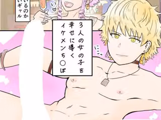 3人の女の子を幸せに導くイケメンち◯ぽ