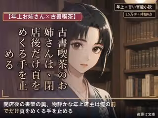【年上お姉さん×古書喫茶】古書喫茶のお姉さんは、閉店後だけ頁をめくる手を止める