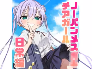 ノーパンメス○キチアガール 日常編