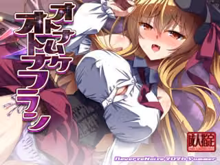 オトナムケオトナフラン